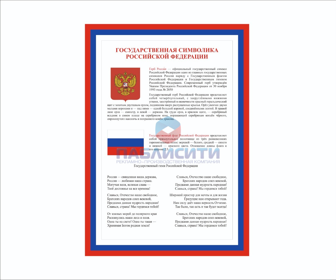 Плакат "Символика Российской Федерации" 297х420мм